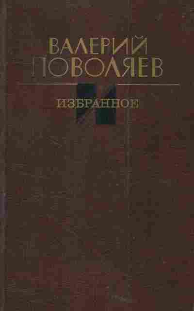 Книга Поволяев В. Избранное, 11-4964, Баград.рф